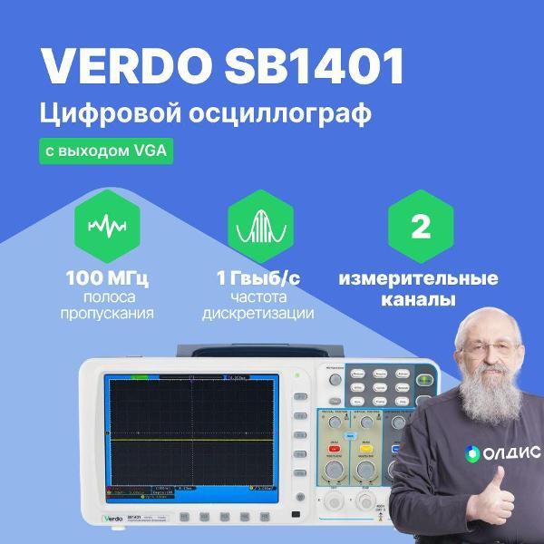 Осциллограф цифровой VERDO SB1401 ,100 МГц, 1 Гвыб/с,VGA,поверка