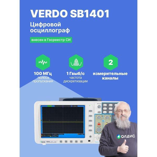 Осциллограф цифровой VERDO SB1401 ,100 МГц, 1 Гвыб/с с поверкой