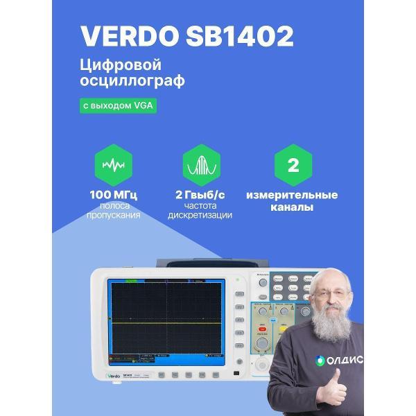 Осциллограф цифровой VERDO SB1402 ,100 МГц,2 Гвыб/с,VGA, поверка