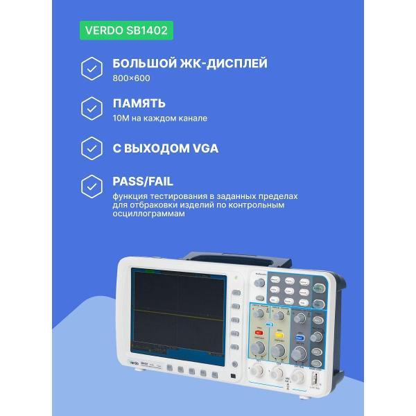 Осциллограф цифровой VERDO SB1402 ,100 МГц,2 Гвыб/с,VGA, поверка