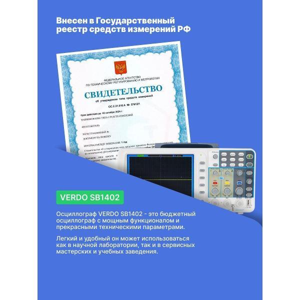 Осциллограф цифровой VERDO SB1402 ,100 МГц,2 Гвыб/с,VGA, поверка