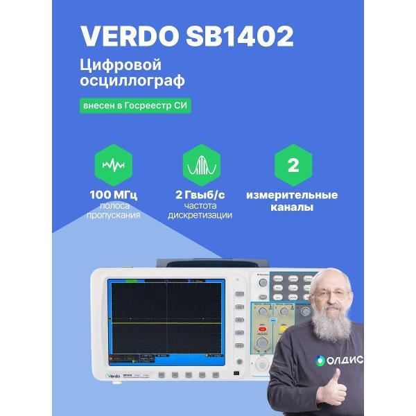 Осциллограф цифровой VERDO SB1402 ,100 МГц, 2 Гвыб/с с поверкой