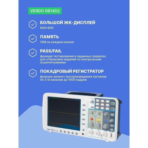 Осциллограф цифровой VERDO SB1402 ,100 МГц, 2 Гвыб/с с поверкой