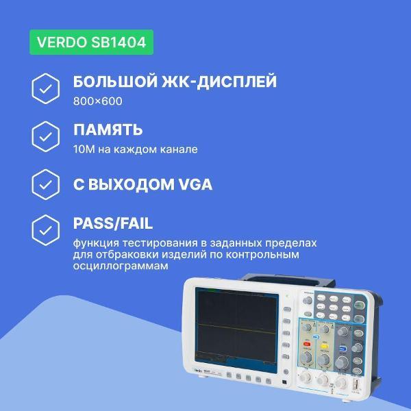 Осциллограф цифровой VERDO SB1404 2 канала,200 МГц,2 Гвыб/с,VGA