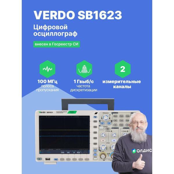 Осциллограф цифровой VERDO SB1623 , 100 МГц, 1 Гвыб/с с поверкой