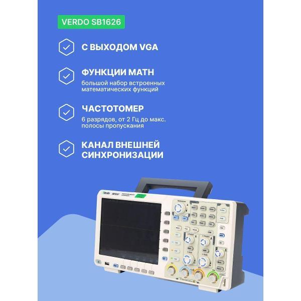 Осциллограф цифровой VERDO SB1626 200 МГц, 1 Гвыб/с с поверкой