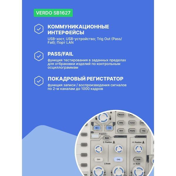 Осциллограф цифровой VERDO SB1627 300 МГц, 2,5 Гвыб/с с поверкой