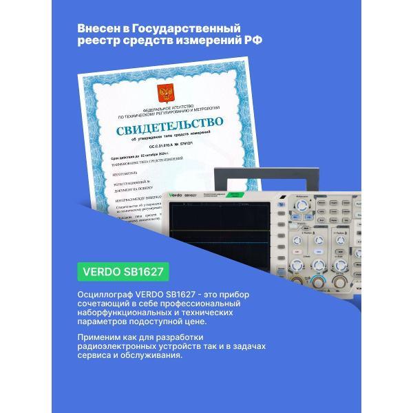 Осциллограф цифровой VERDO SB1627 300 МГц, 2,5 Гвыб/с с поверкой