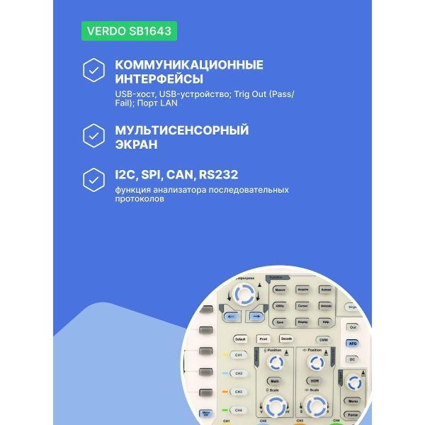 Осциллограф цифровой VERDO SB1643 100 МГц, 1 Гвыб/с с поверкой