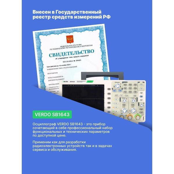 Осциллограф цифровой VERDO SB1643 100 МГц, 1 Гвыб/с с поверкой