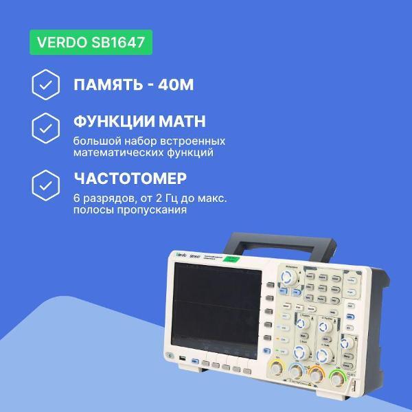 Осциллограф цифровой VERDO SB1647 , 200 МГц, 1 Гвыб/с с поверкой