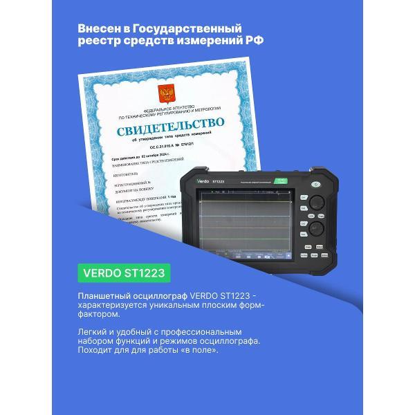 Осциллограф цифровой VERDO ST1223 планшетный 120 МГц, с поверкой