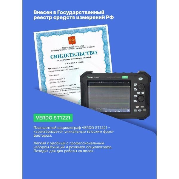 Осциллограф цифровой VERDO ST1221 планшетный 70 МГц, с поверкой