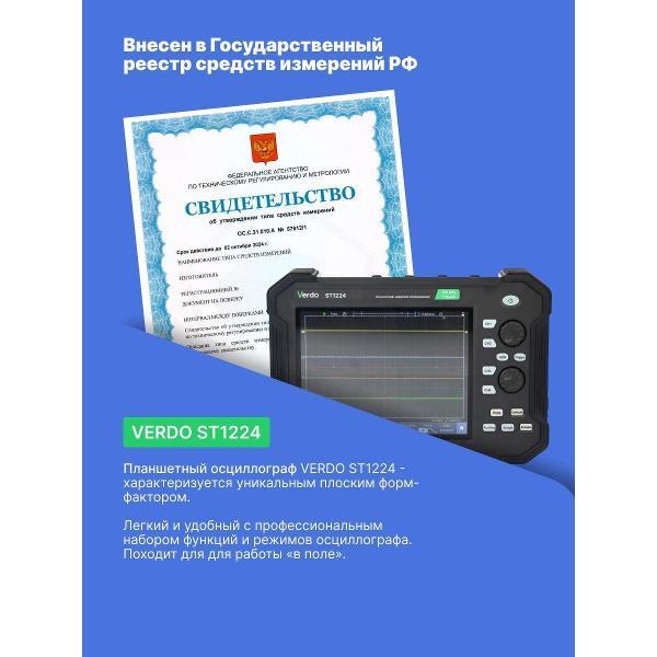 Осциллограф цифровой VERDO ST1224 планшетный 70 МГц, 2 канала,