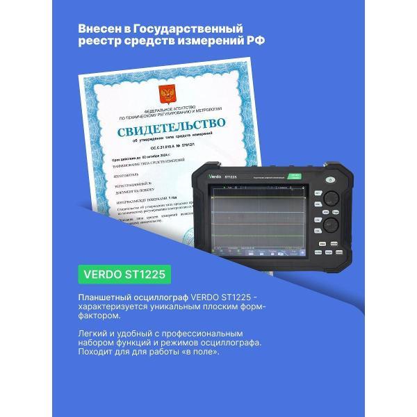 Осциллограф цифровой VERDO ST1225 планшетный 100 МГц, 2 канала,