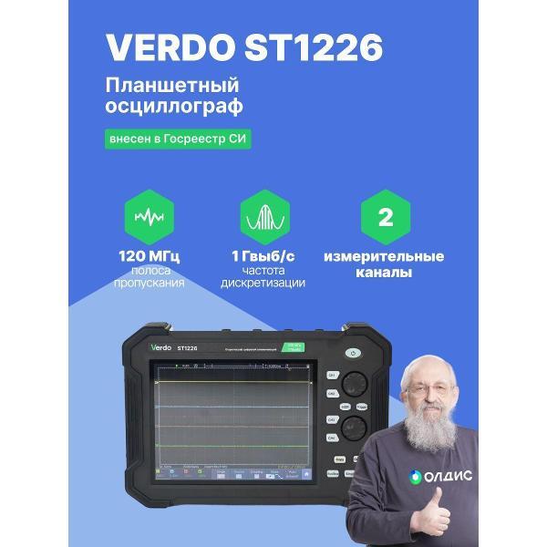 Осциллограф цифровой VERDO ST1226 планшетный 120 МГц, 2 канала,