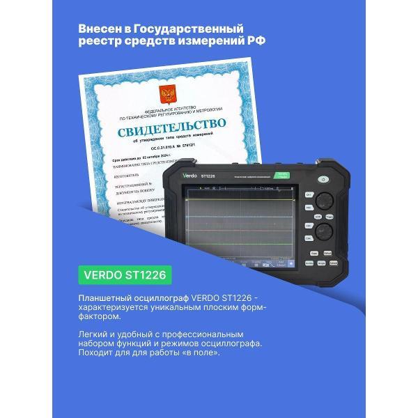 Осциллограф цифровой VERDO ST1226 планшетный 120 МГц, 2 канала,
