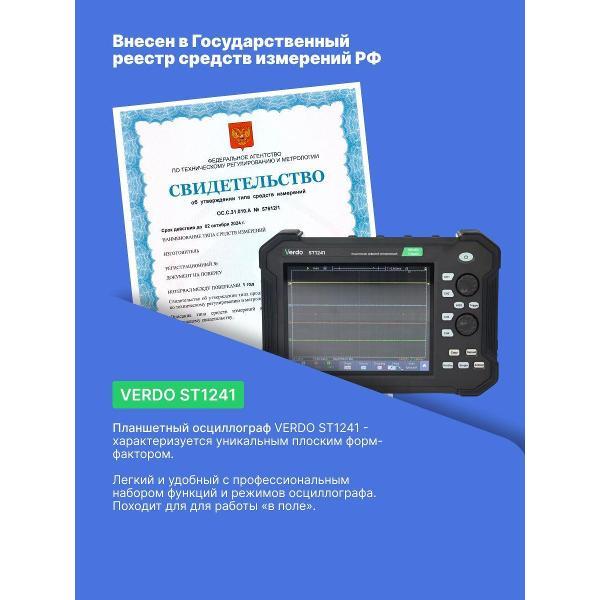 Осциллограф цифровой VERDO ST1241 планшетный 70 МГц, с поверкой