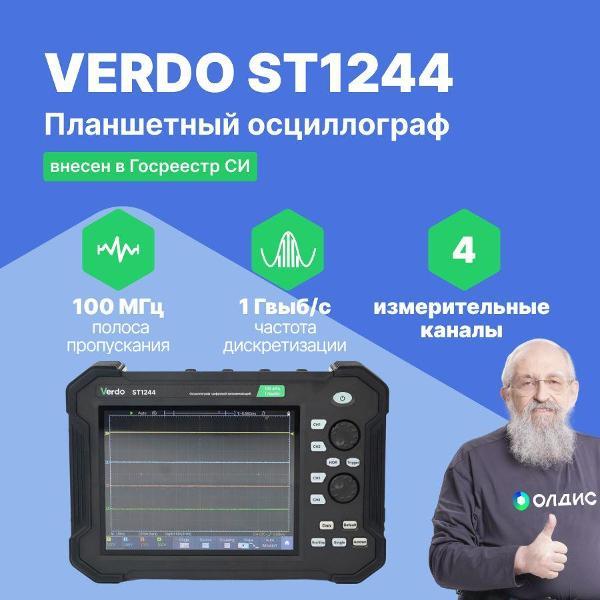 Осциллограф цифровой VERDO ST1244 планшетный 100 МГц, с поверкой