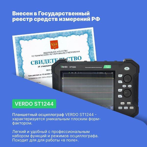 Осциллограф цифровой VERDO ST1244 планшетный 100 МГц, с поверкой