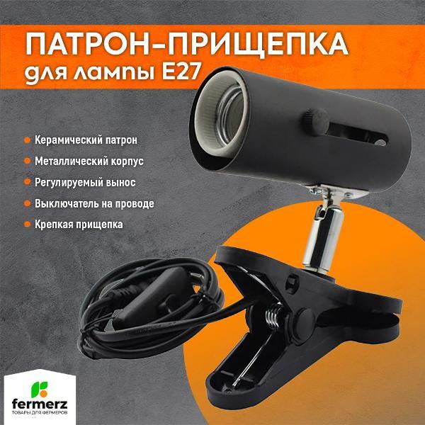 Патрон FERMERZ E27 с прищепкой, проводом 1,25 м PPE27 Black
