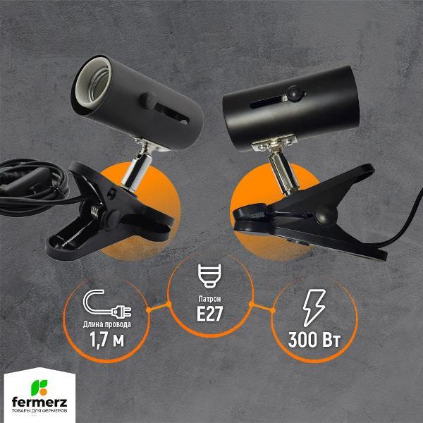 Патрон FERMERZ E27 с прищепкой, проводом 1,25 м PPE27 Black