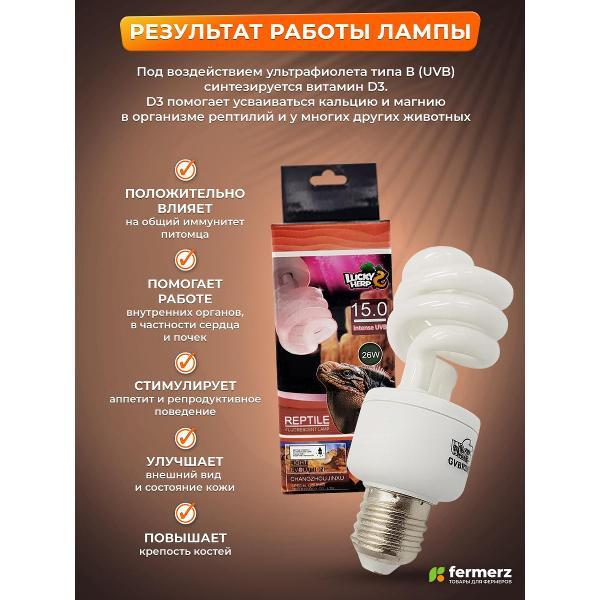 Лампа FERMERZ Lucky Herp UVB 15.0 26Вт, E27 для всех тропических и субтропических рептилий