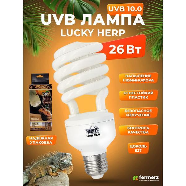 Лампа FERMERZ Lucky Herp UVB 10.0 26Вт, E27для всех тропических и субтропических рептилий