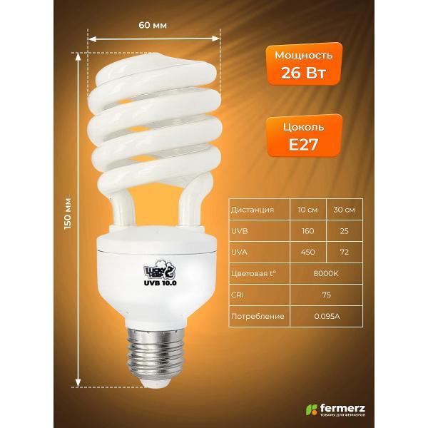 Лампа FERMERZ Lucky Herp UVB 10.0 26Вт, E27для всех тропических и субтропических рептилий