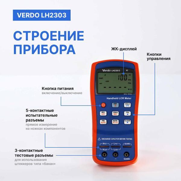 LCR-метр VERDO LH2303 портативный, 0,1%, до 10 кГц с поверкой