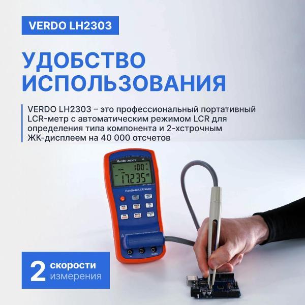 LCR-метр VERDO LH2303 портативный, 0,1%, до 10 кГц с поверкой