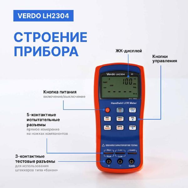 LCR-метр VERDO LH2304 портативный, 0,1%, до 100 кГц