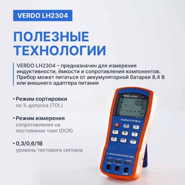 LCR-метр VERDO LH2304 портативный, 0,1%, до 100 кГц