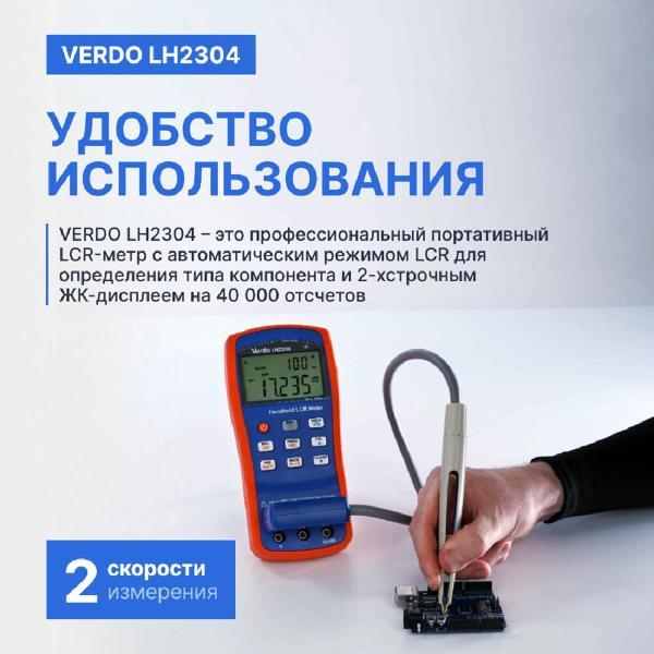 LCR-метр VERDO LH2304 портативный, 0,1%, до 100 кГц с поверкой