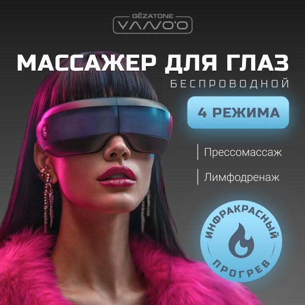 Массажер для глаз Gezatone ISee411