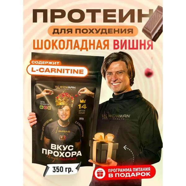 Протеин WowMan Protein Shake с Л-карнитином шоколад-вишня, 350 г