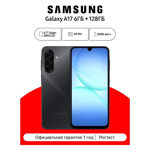 Смартфон Samsung Galaxy A17 6/128 ГБ, черный