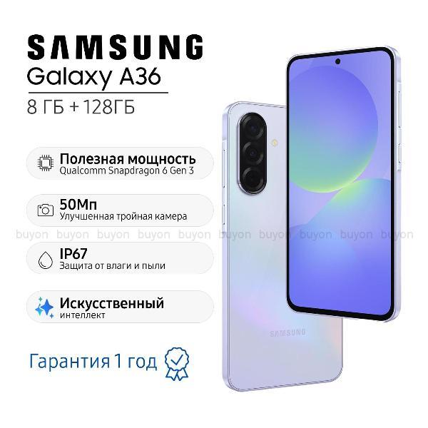 Смартфон Samsung Galaxy A36 8/128 ГБ, лавандовый