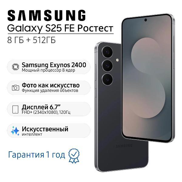 Смартфон Samsung Galaxy S25 FE 8/512 ГБ, черный
