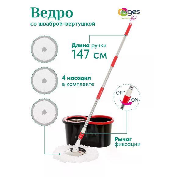 Швабра с отжимом и ведром Ruges круглая Верта 4 насадки черная