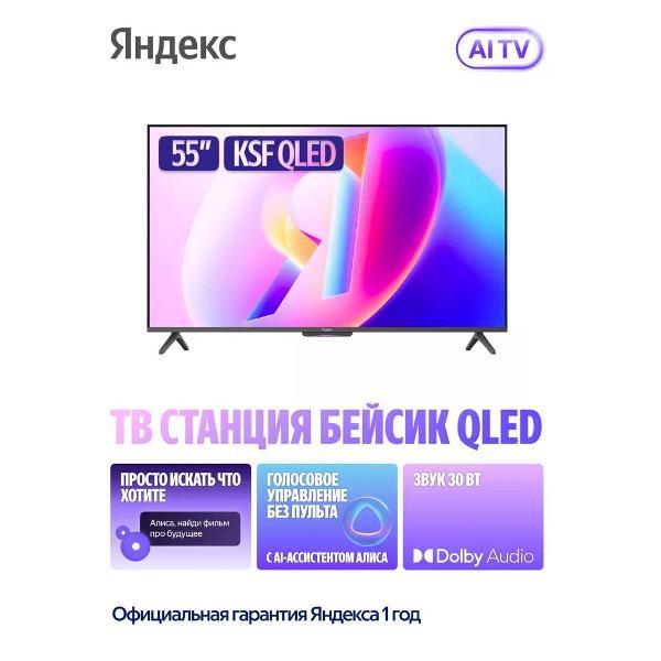 Телевизор Яндекс ТВ Станция Бейсик QLED с Алисой 55 4K UHD фото