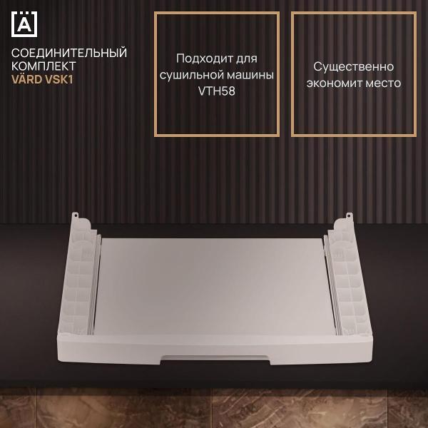 Соединит. элемент для сушильных машин Vard VSK1 для сушильной машины VTH58