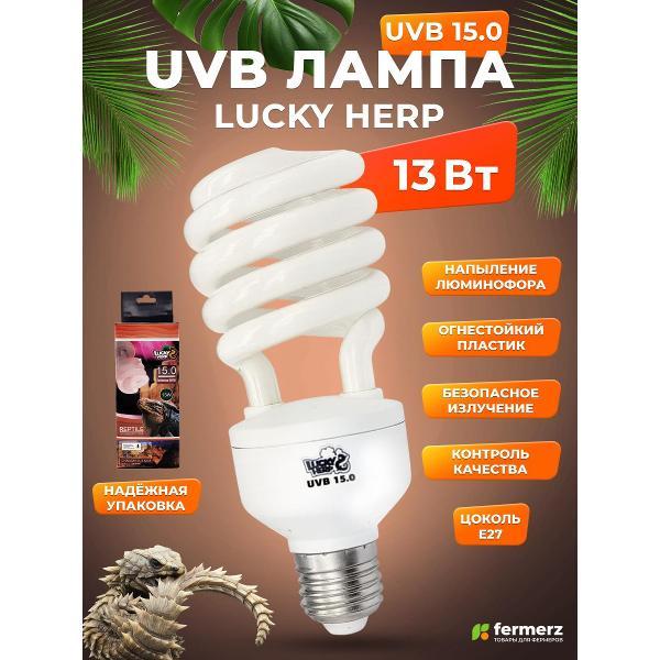 Лампа FERMERZ Lucky Herp UVB 15.0 13Вт, E27 для всех тропических и субтропических рептилий