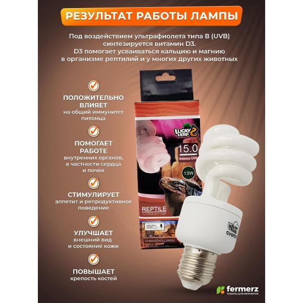 Лампа FERMERZ Lucky Herp UVB 15.0 13Вт, E27 для всех тропических и субтропических рептилий