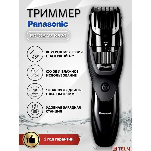 Триммер для стрижки Panasonic ER-GB42-K520