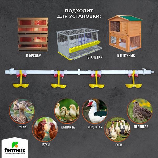 Ниппельная поилка FERMERZ НП18 100см, готовая система поения для кур