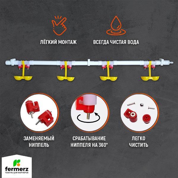 Ниппельная поилка FERMERZ НП18 100см, готовая система поения для кур