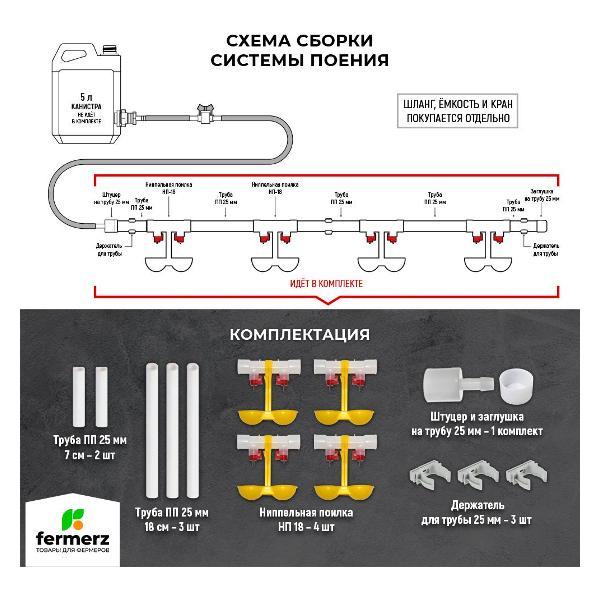 Ниппельная поилка FERMERZ НП18 100см, готовая система поения для кур