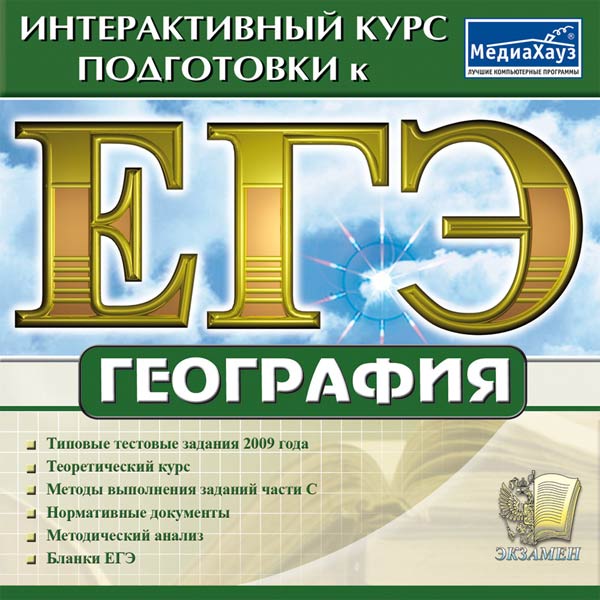 Программное обеспечение Медиа ЕГЭ: ГЕОГРАФИЯ