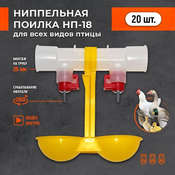 Ниппельная поилка FERMERZ НП18 двойная (20 штук)